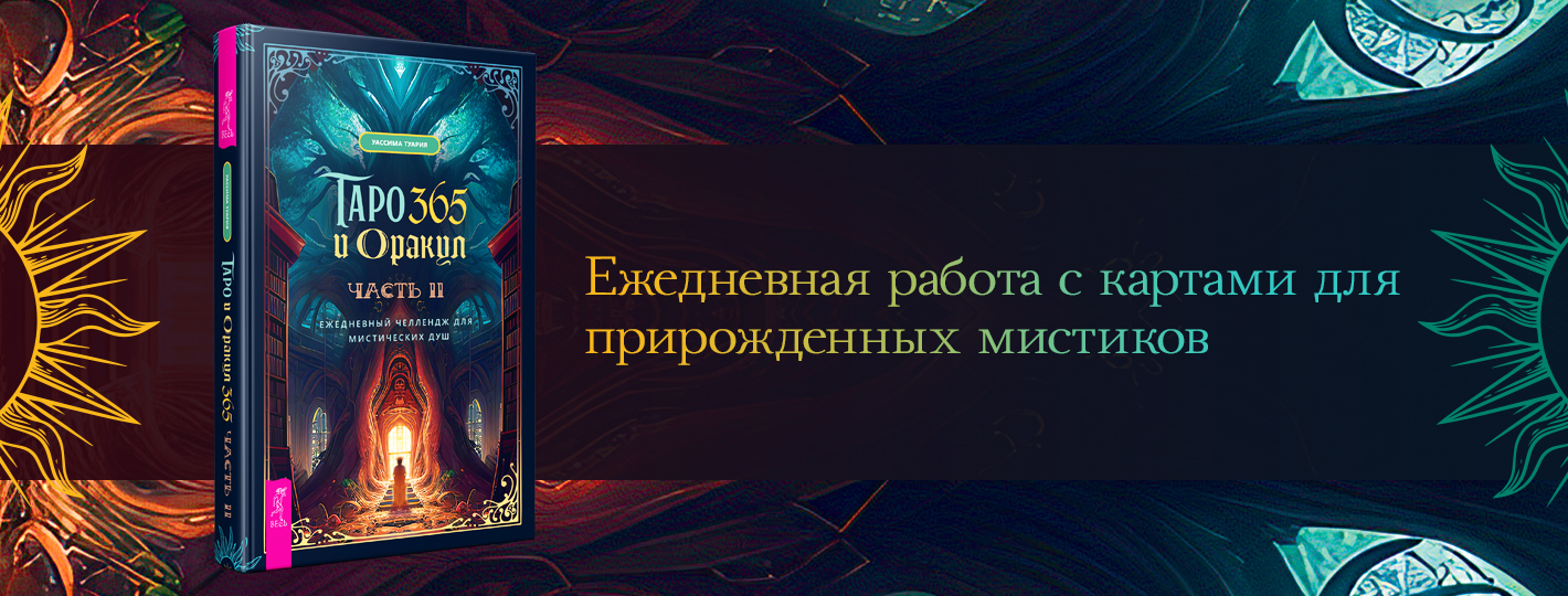 Таро и оракул 365. Часть 2. Ежедневный челлендж для мистических душ