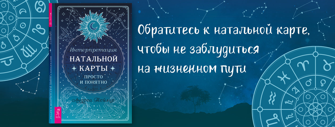 Интерпретация натальной карты просто и понятно