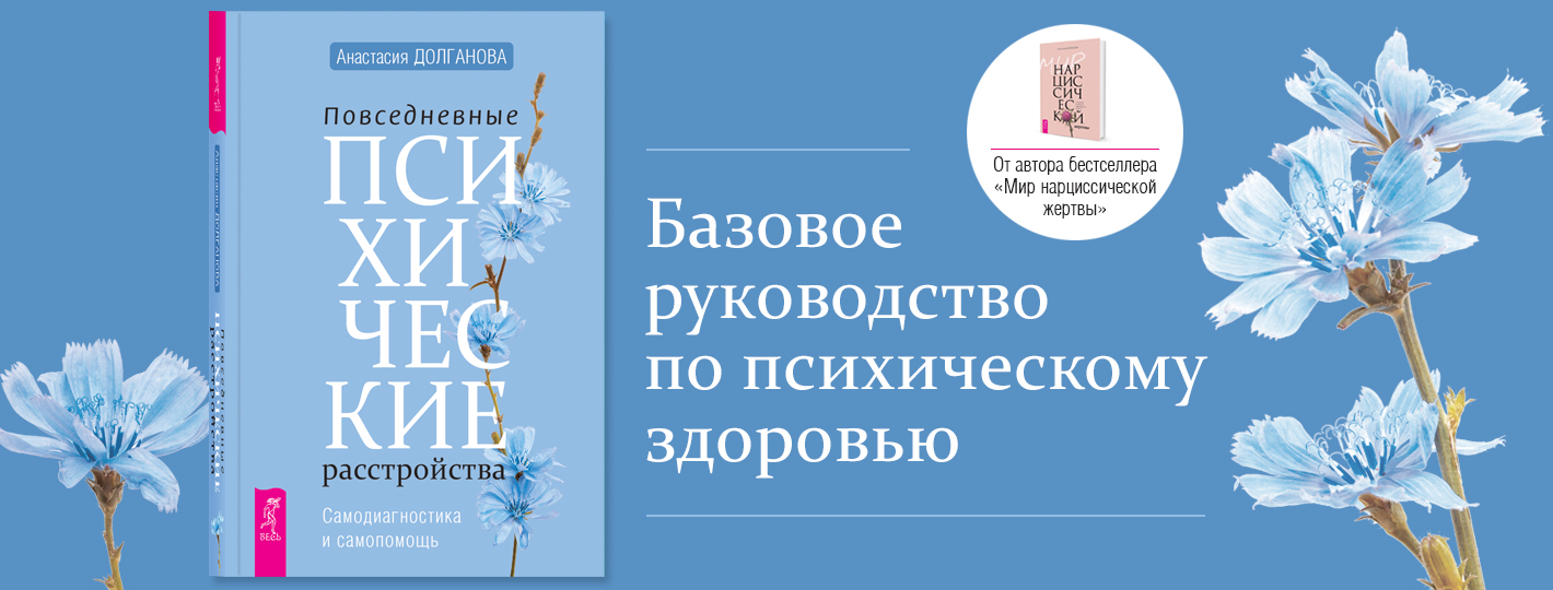 Повседневные психические расстройства. Самодиагностика и самопомощь