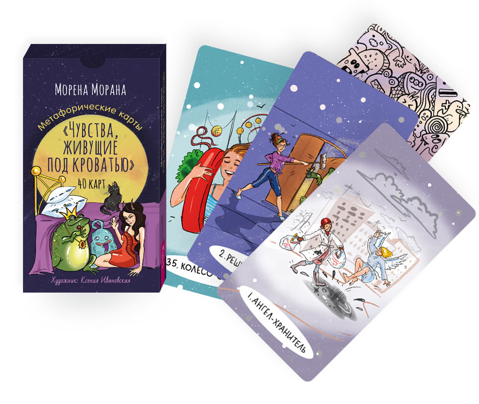 Метафорические карты «Чувства, живущие под кроватью» (40 карт)