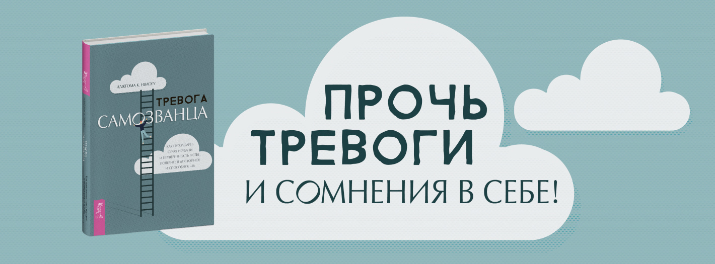 Тревога самозванца. Как преодолеть страх неудачи и неуверенность в себе, поверить в достойное и способное «Я»