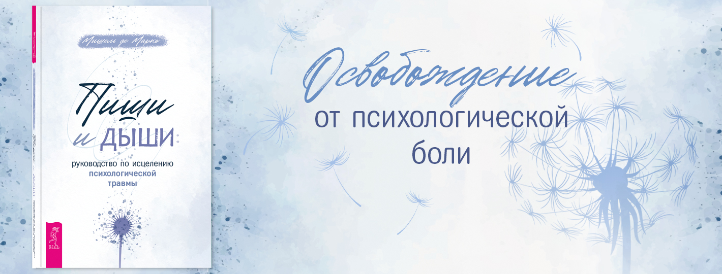 Пиши и дыши: руководство по исцелению психологической травмы