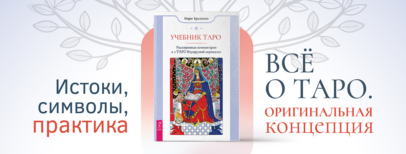 Учебник Таро. Расширенные комментарии к «Таро Изумрудной скрижали»