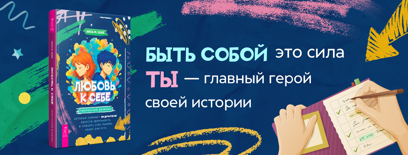 Любовь к себе: творческий дневник, который поможет подросткам обрести уверенность и принять себя такими, какие они есть