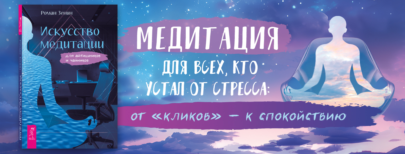 Искусство медитации для айтишников и чайников