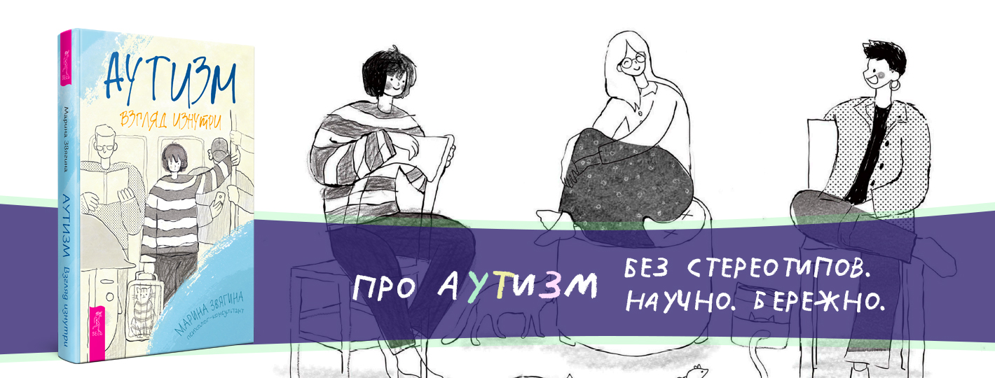 Аутизм. Взгляд изнутри