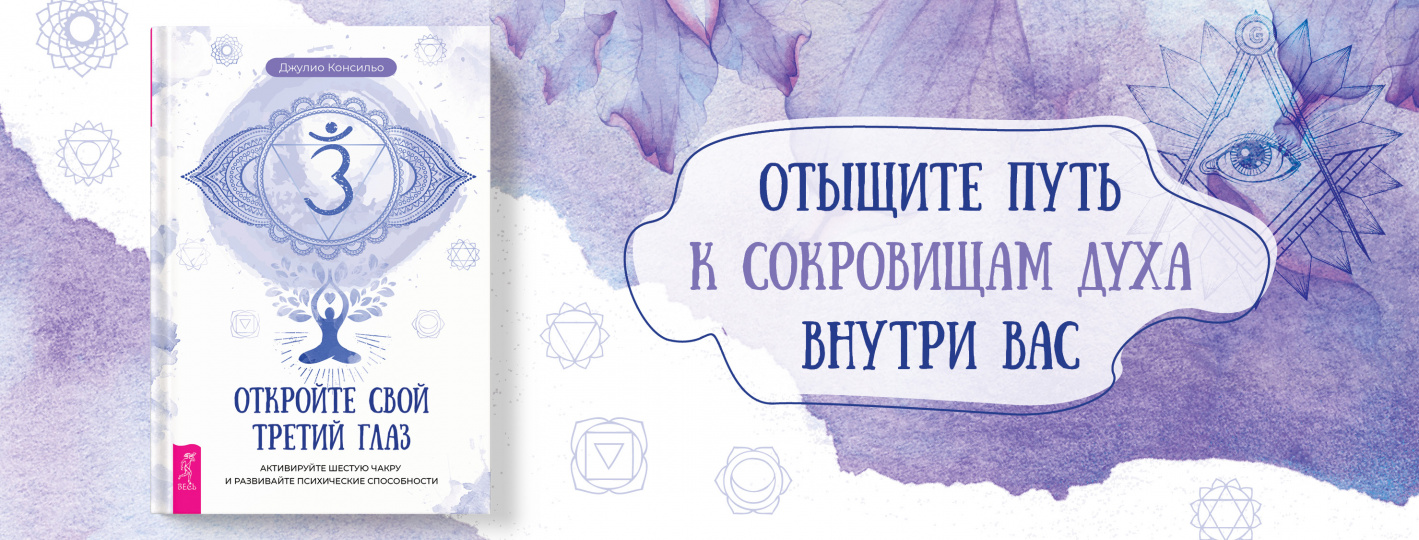 Откройте свой третий глаз: активируйте шестую чакру и развивайте психические способности