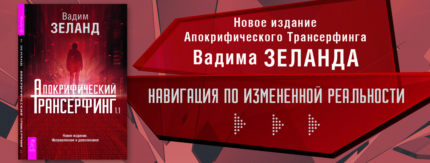 Апокрифический Трансерфинг 1.1. Новое издание. Исправленное и дополненное
