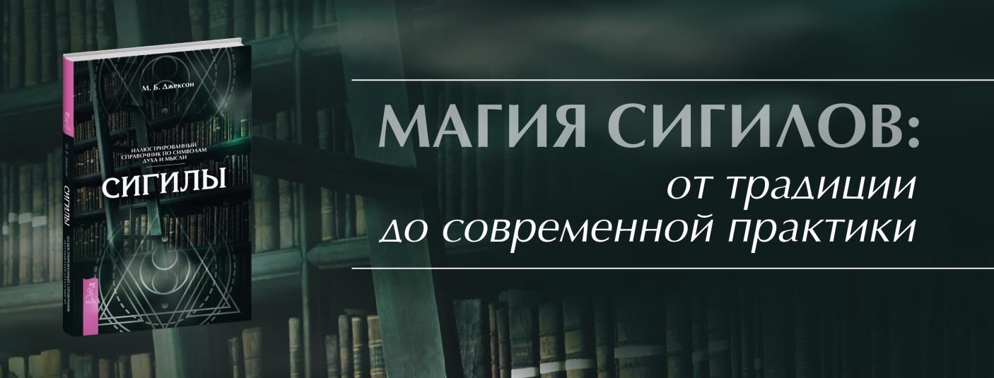 Сигилы. Иллюстрированный путеводитель по символам духа и мысли