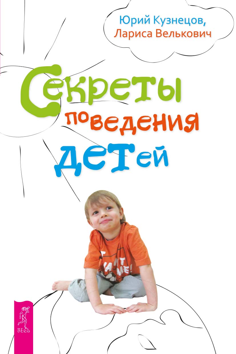 Секреты поведения детей