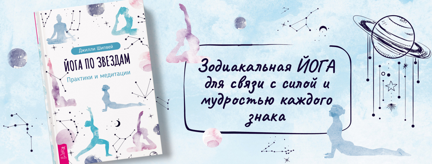 Йога по зввездам