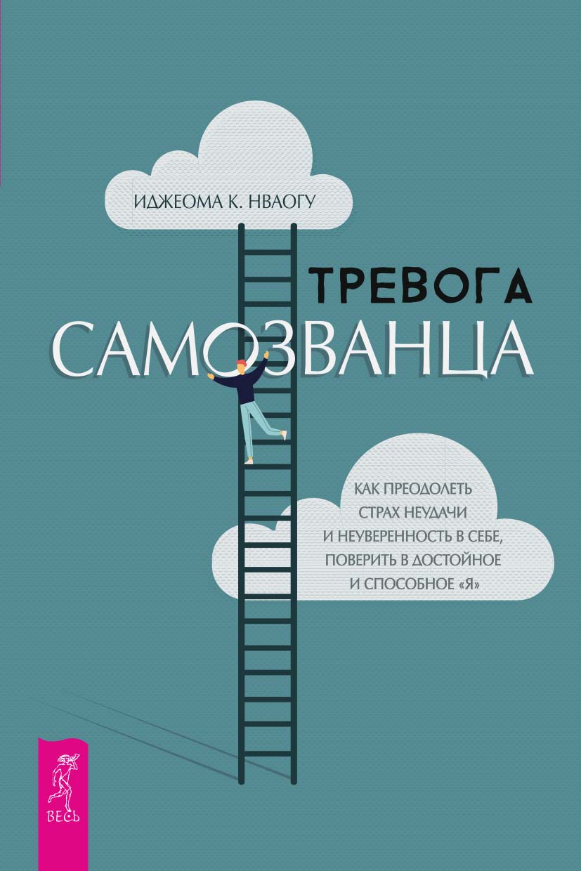 Тревога самозванца. Как преодолеть страх неудачи и неуверенность в себе, поверить в достойное и способное «Я»	