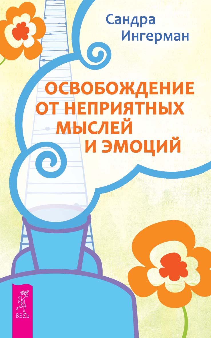 Освобождение от неприятных мыслей и эмоций