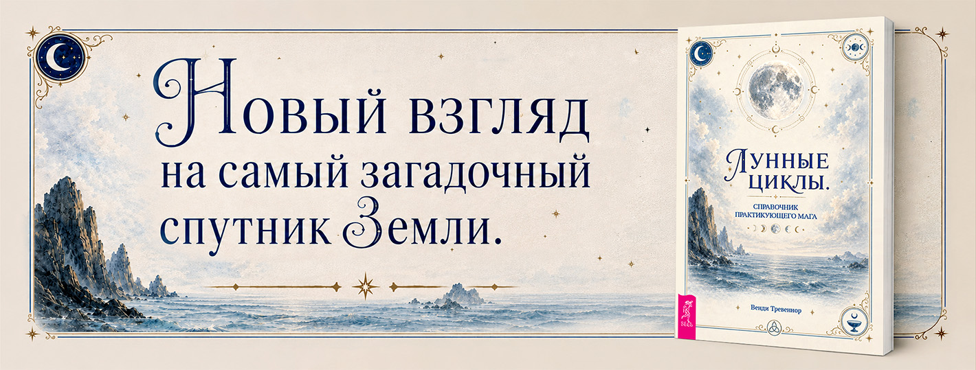 Лунные циклы. Справочник практикующего мага