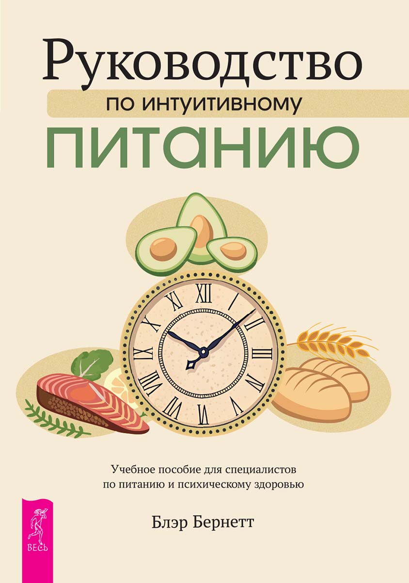 Руководство по интуитивному питанию. Учебное пособие для специалистов по питанию и психическому здоровью
