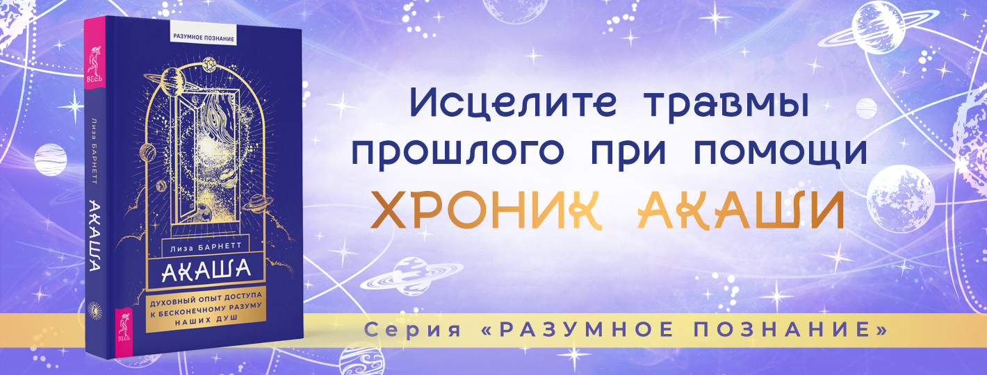 Акаша: духовный опыт доступа к бесконечному разуму наших душ