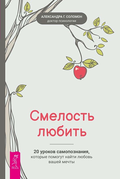 Обложка Смелость любить.jpg