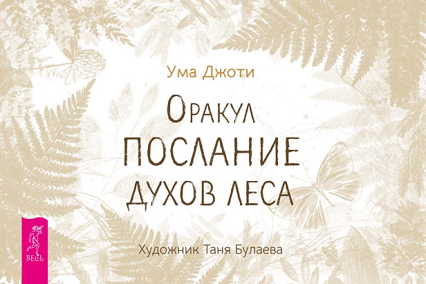 Оракул «Послание духов леса» (брошюра)