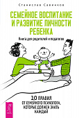 Семейное воспитание и развитие личности ребенка. Книга для родителей и педагогов