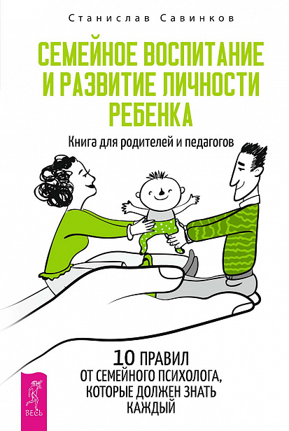 Семейное воспитание и развитие личности ребенка. Книга для родителей и педагогов