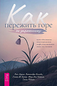 Как пережить горе по утраченному: научно обоснованные навыки преодоления скорби и восстановления связи с тем, что важно