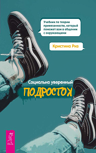 Социально уверенный подросток. Учебник по теории привязанности, который поможет вам в общении