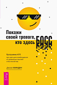 Покажи своей тревоге, кто здесь босс. Программа КПТ: три шага для освобождения от тревожных мыслей и беспокойства