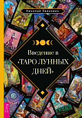 Введение в «Таро лунных дней»