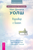 Разговор с Богом: опыт общения человечества с высшей силой