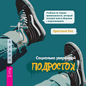 Социально уверенный подросток. Учебник по теории привязанности, который поможет вам в общении (аудиокнига)