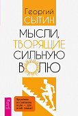 Мысли, творящие сильную волю