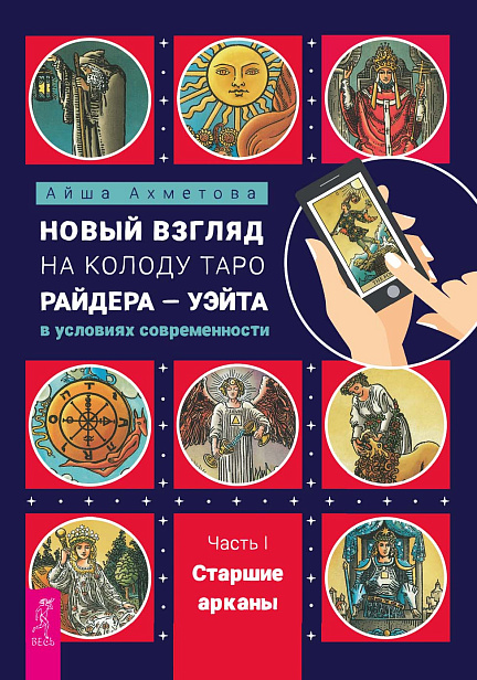 Новый взгляд на колоду Таро Райдера — Уэйта в условиях современности. Часть I. Старшие арканы