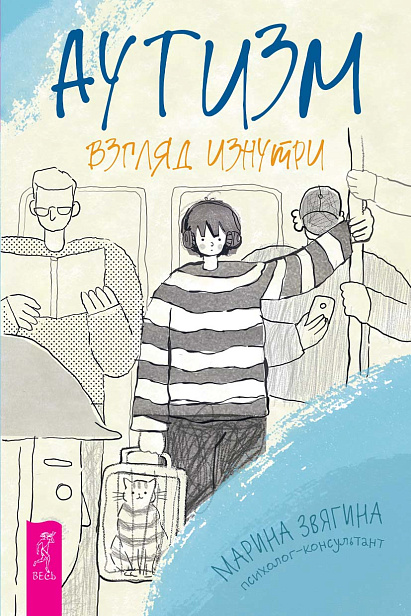 Аутизм. Взгляд изнутри