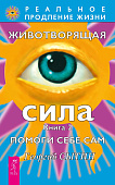 Животворящая сила. Помоги себе сам. Книга 2