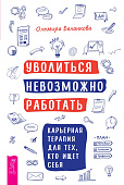 Уволиться невозможно работать. Карьерная терапия для тех, кто ищет себя