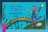 Таро волшебного мира (брошюра)