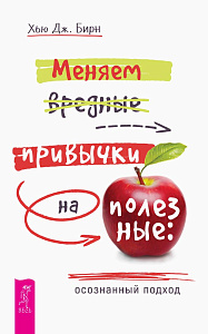 Меняем вредные привычки на полезные: осознанный подход