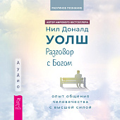 Разговор с Богом: опыт общения человечества с высшей силой (аудиокнига)