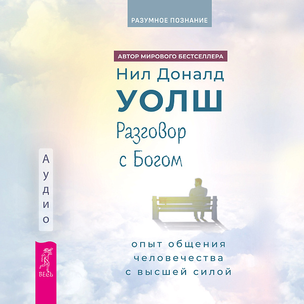 Разговор с Богом: опыт общения человечества с высшей силой (аудиокнига)