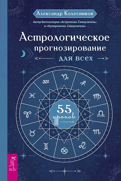Астрологическое прогнозирование для всех. 55 уроков