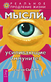 Мысли, усиливающие иммунитет