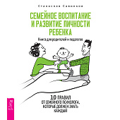 Семейное воспитание и развитие личности ребенка. Книга для родителей и педагогов (аудио)