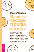 Практический профайлинг: искусство прогнозировать мотивы тех, кто рядом с вами