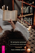 Книга священных ванн: 52 ритуала купания для оживления вашего духа