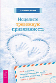 Исцелите тревожную привязанность: как отпустить прошлые травмы, выстроить надежные отношения и укрепить связь с собой
