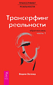 Трансерфинг реальности. Обратная связь. Часть 1