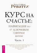 Курс на счастье: навигация по 17 ключевым сферам жизни. Часть 1