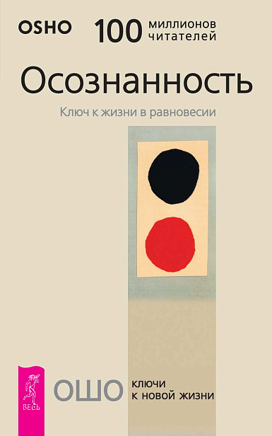 Осознанность. Ключ к жизни в равновесии