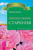 Преодоление старения 