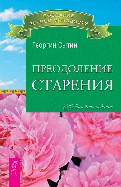 Преодоление старения 